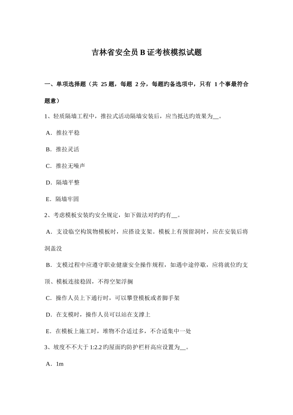 2025年吉林省安全员B证考核模拟试题_第1页