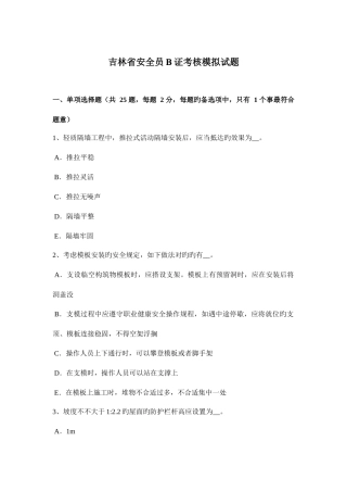 2025年吉林省安全员B证考核模拟试题