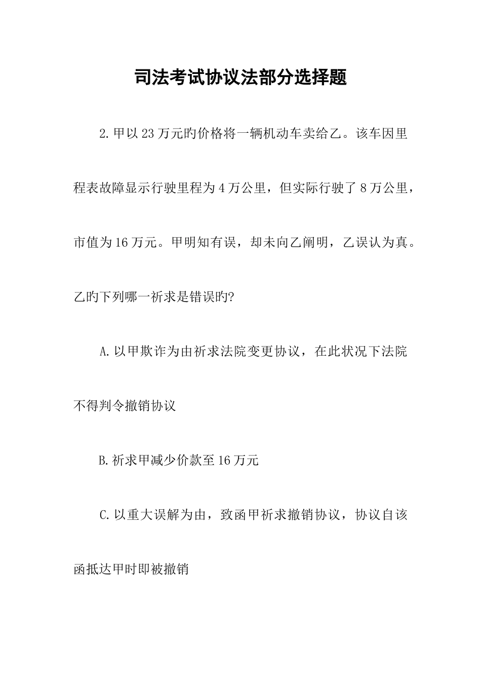 2025年司法考试合同法部分选择题_第1页