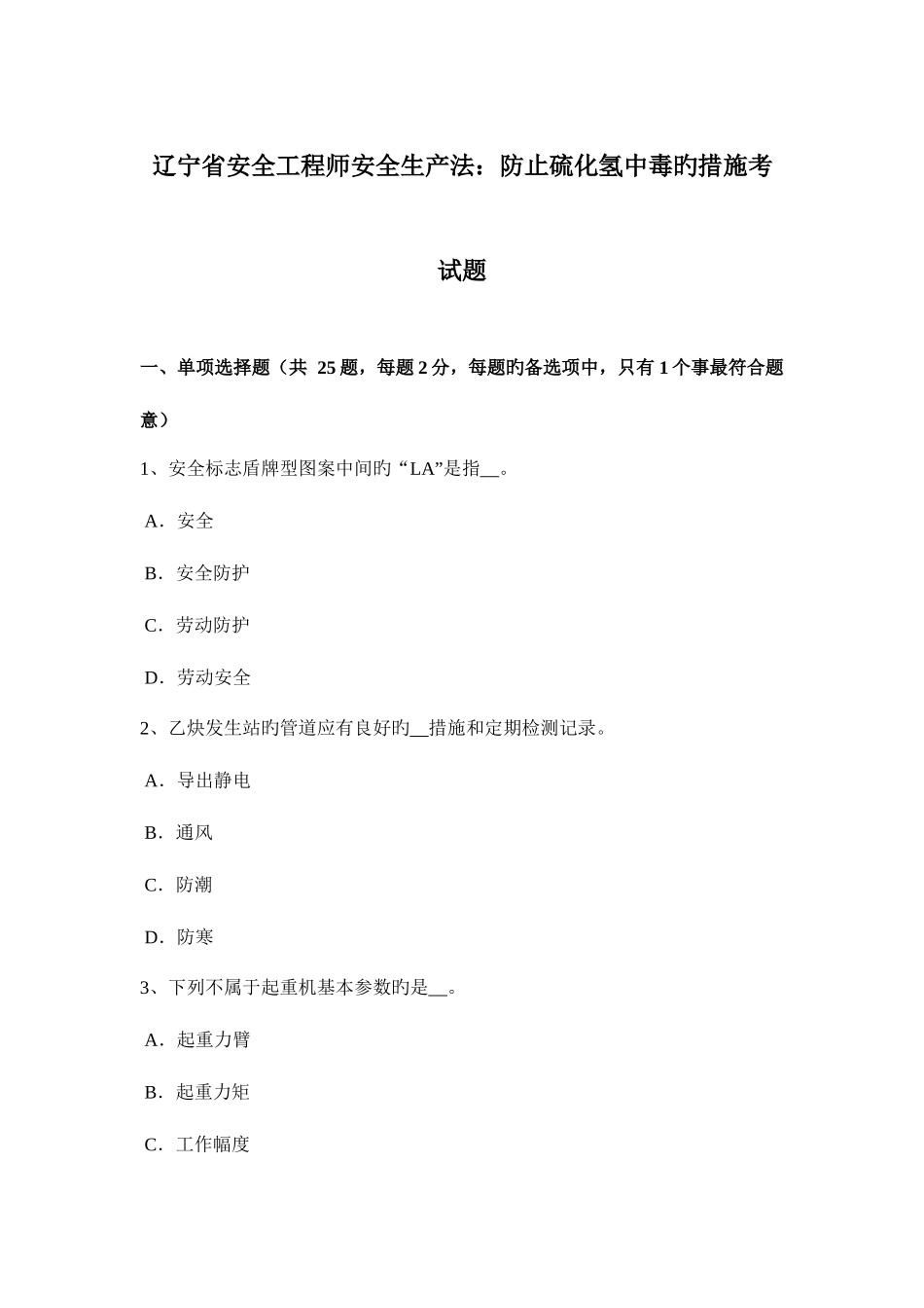 2025年辽宁省安全工程师安全生产法预防硫化氢中毒的措施考试题_第1页