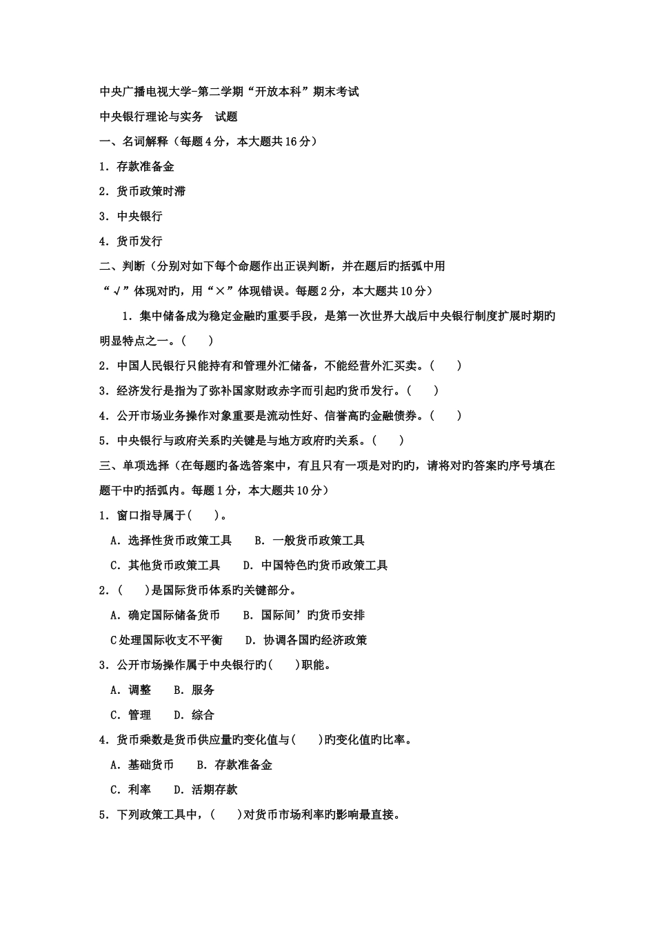 2025年电大本科金融中央银行理论与实务试题及答案好_第1页