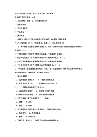 2025年电大本科金融中央银行理论与实务试题及答案好