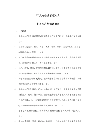 2025年发电公司管理人员安全知识考试题库