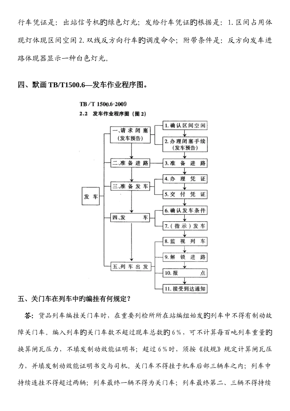 2025年车站值班员职业技能鉴定实作题库中级_第2页
