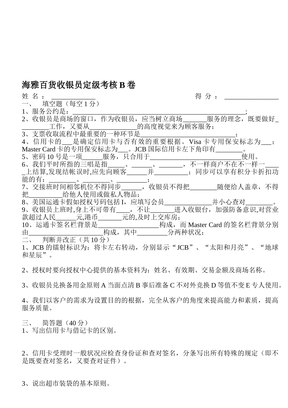 2025年海雅百货收银员定级考核B卷_第1页