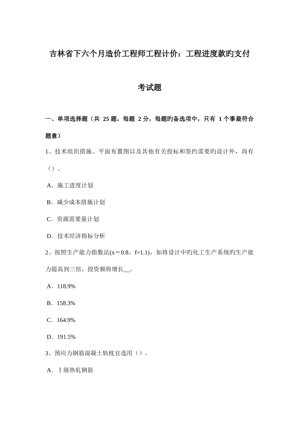 2025年吉林省下半年造价工程师工程计价工程进度款的支付考试题_第1页