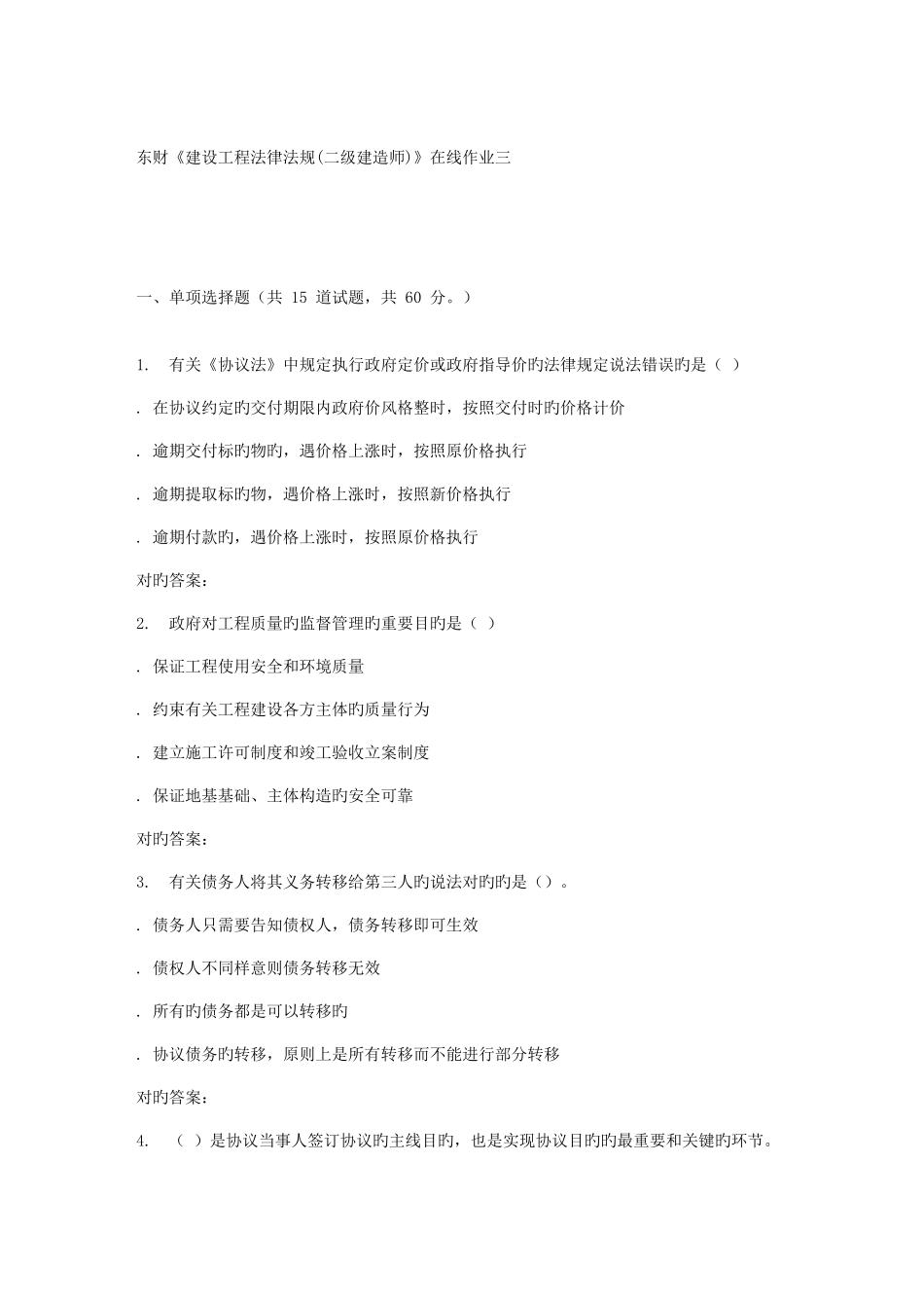 2025年东财建设工程法律法规二级建造师在线作业三_第1页