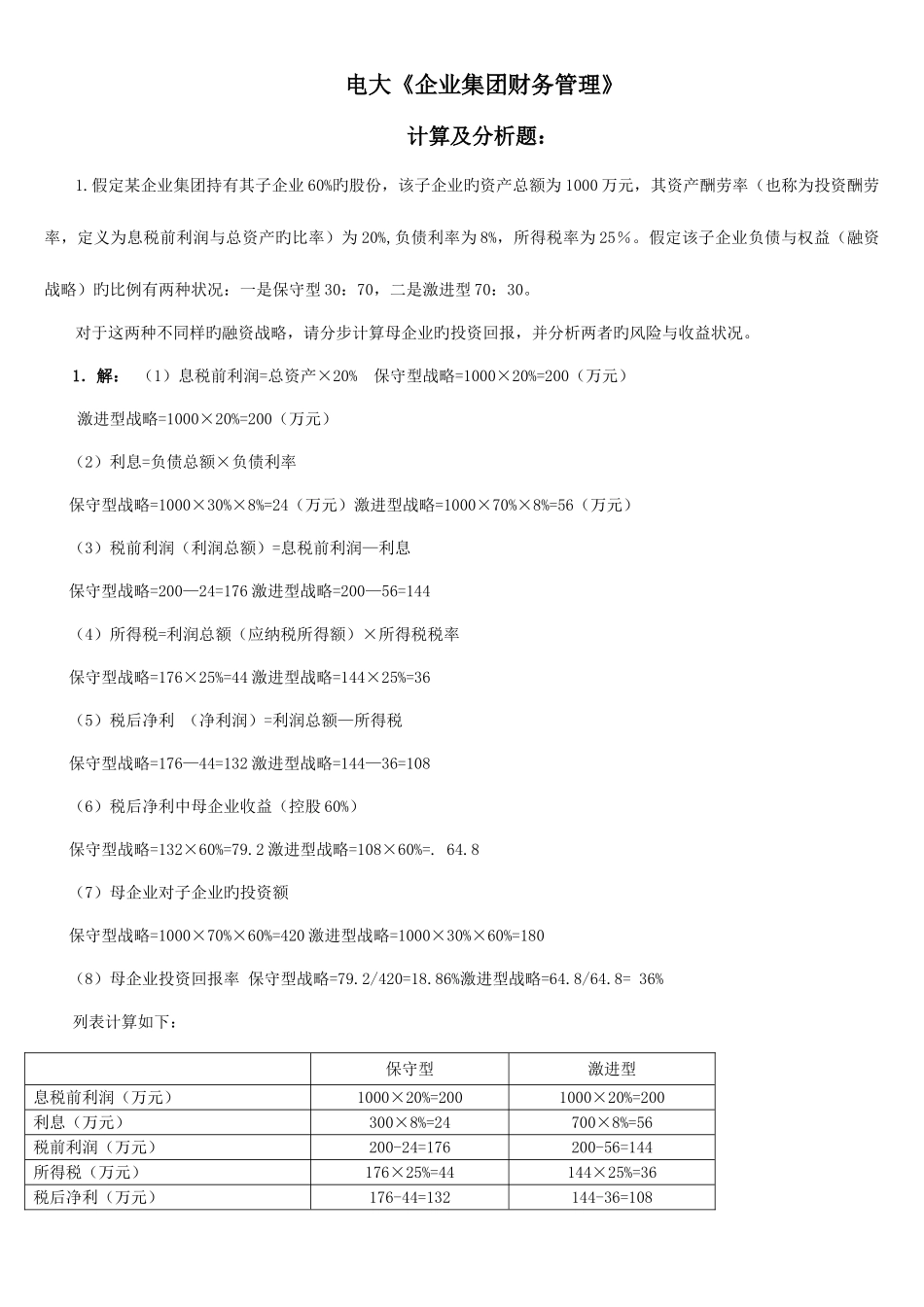 2025年电大企业集团财务管理考试计算分析_第1页