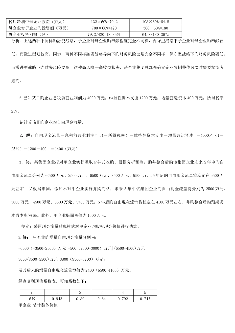 2025年电大企业集团财务管理考试计算分析_第2页