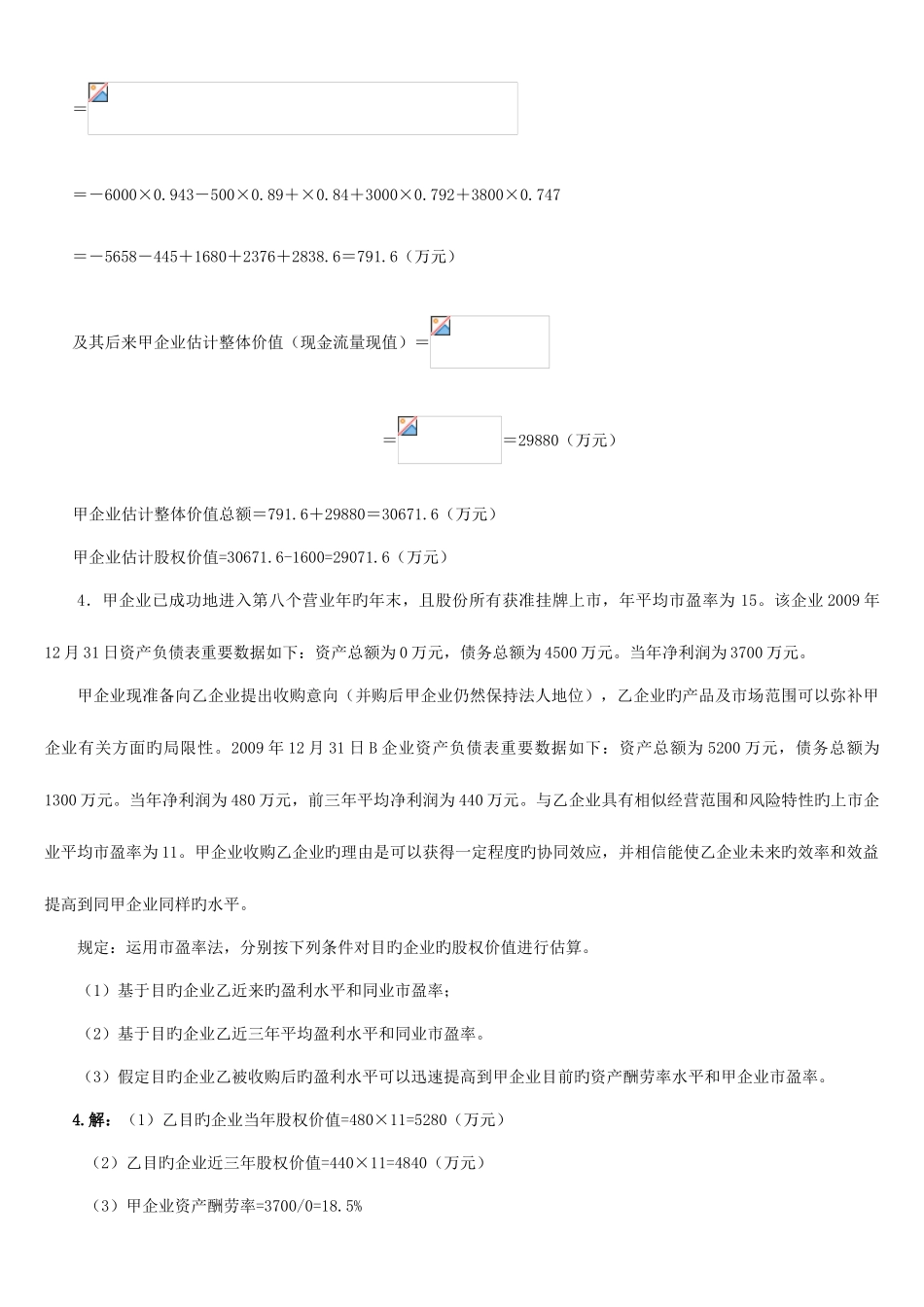 2025年电大企业集团财务管理考试计算分析_第3页