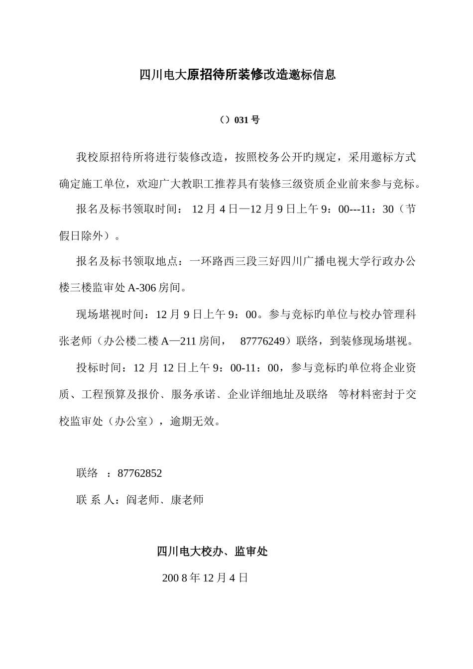 2025年四川电大原招待所装修改造邀标信息_第1页