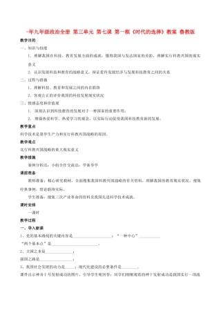 2025年九年级政治全册第三单元第七课第一框时代的选择教案鲁教版