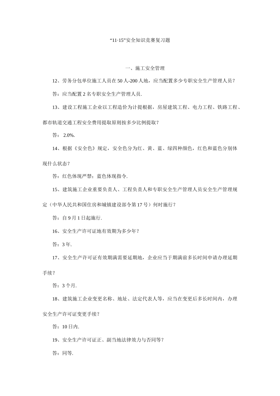 2025年安全知识竞赛试题及答案_第1页