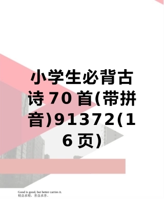 2025年小学生必背古诗70首带拼音