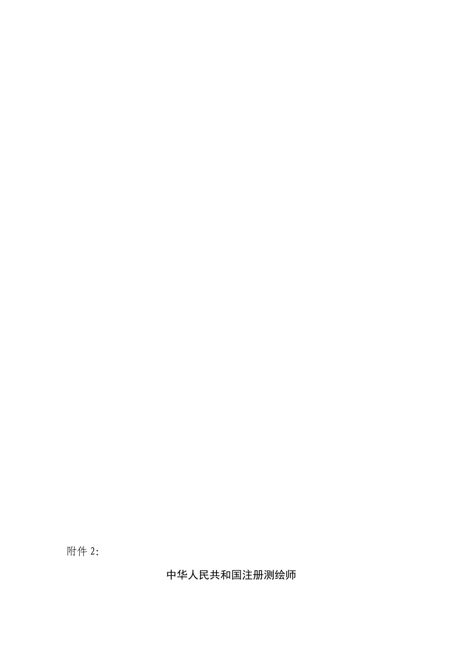 2025年中华人民共和国注册测绘师资格考核认定申报表_第1页