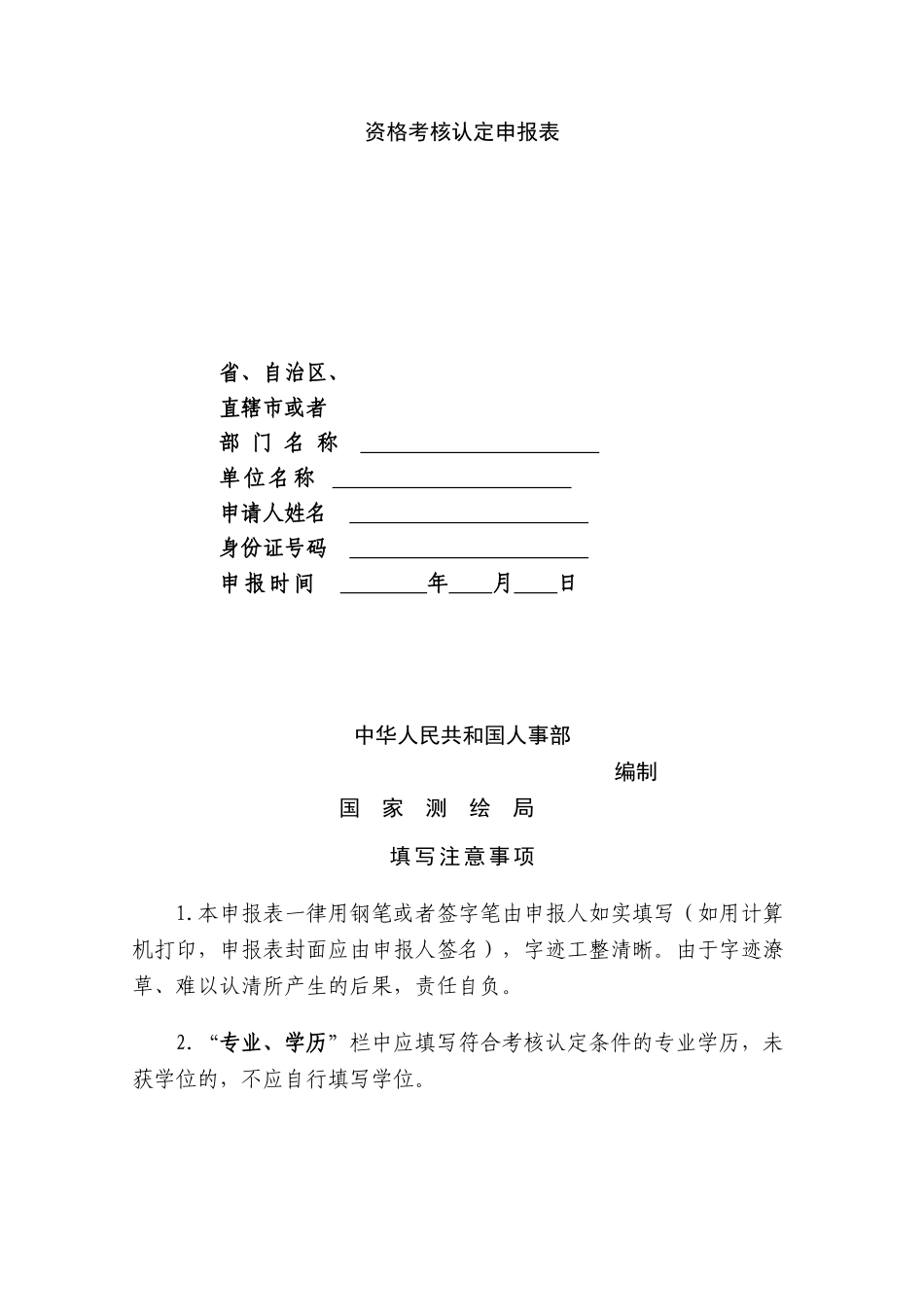 2025年中华人民共和国注册测绘师资格考核认定申报表_第2页