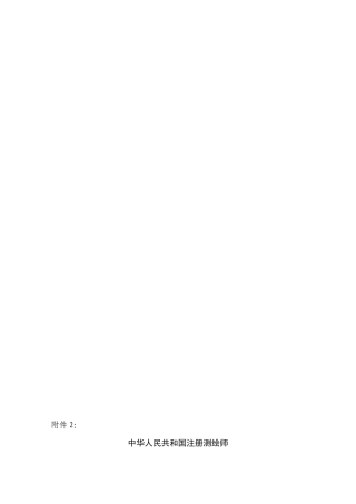 2025年中华人民共和国注册测绘师资格考核认定申报表