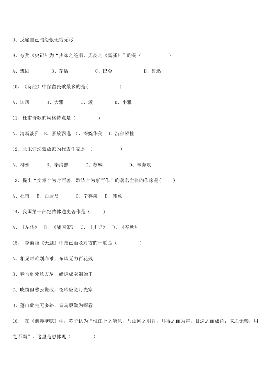 2025年大学语文期末试题库选择题部分_第2页