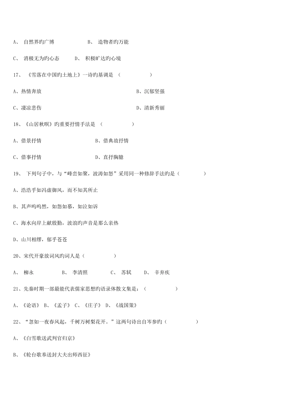 2025年大学语文期末试题库选择题部分_第3页