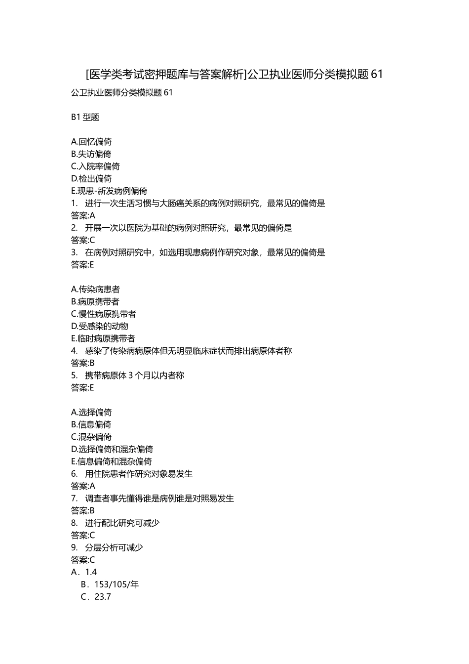 2025年医学类考试密押题库与答案解析公卫执业医师分类模拟题_第1页