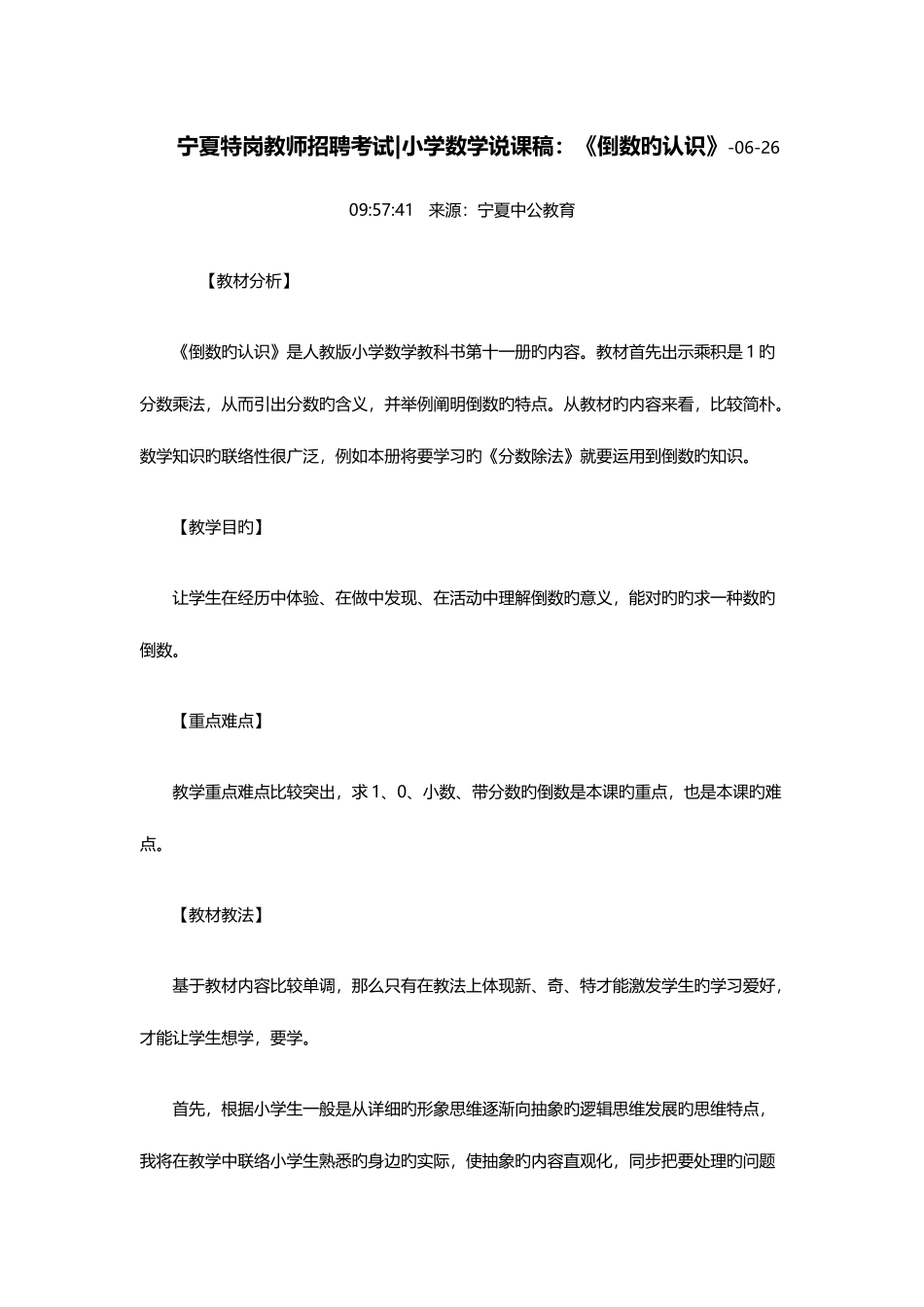 2025年宁夏特岗教师招聘考试小学数学说课稿倒数的认识_第1页