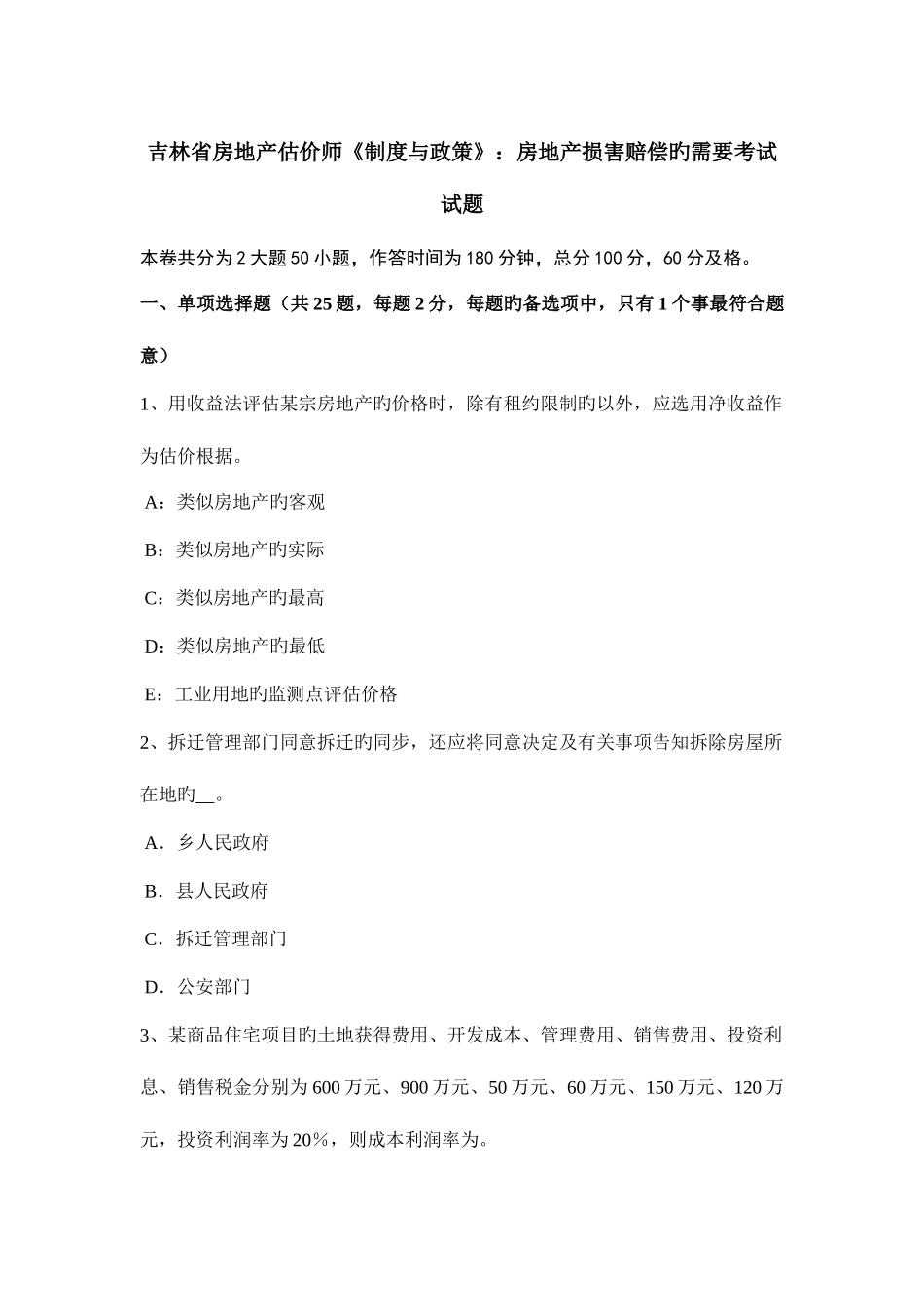 2025年吉林省房地产估价师制度与政策房地产损害赔偿的需要考试试题_第1页