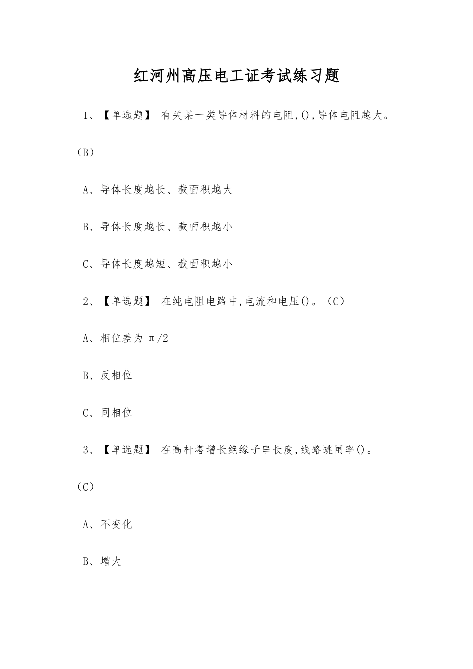 2025年红河州高压电工证考试练习题_第1页
