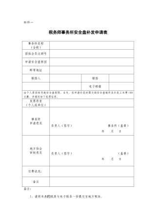 2025年安全盘补发申请表四川省注册税务师协会