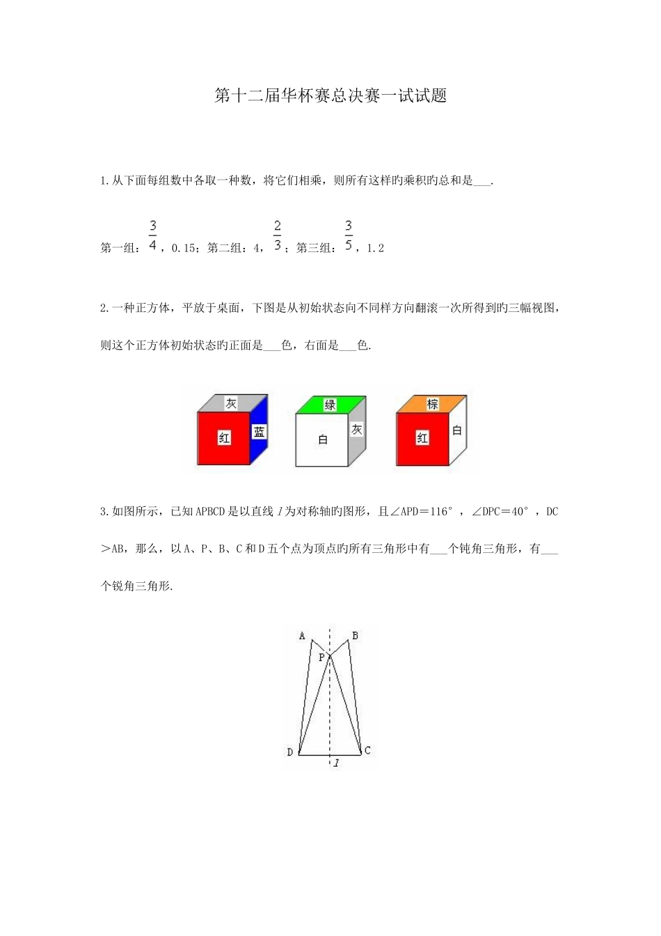 2025年第十二届华罗庚金杯少年数学邀请赛总决赛笔试题解答小学组一试_第1页