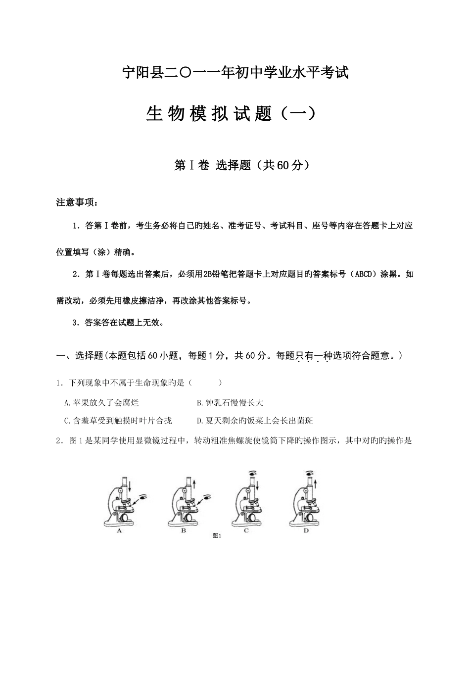 2025年宁阳县初中学业水平考试生物模拟试题_第1页