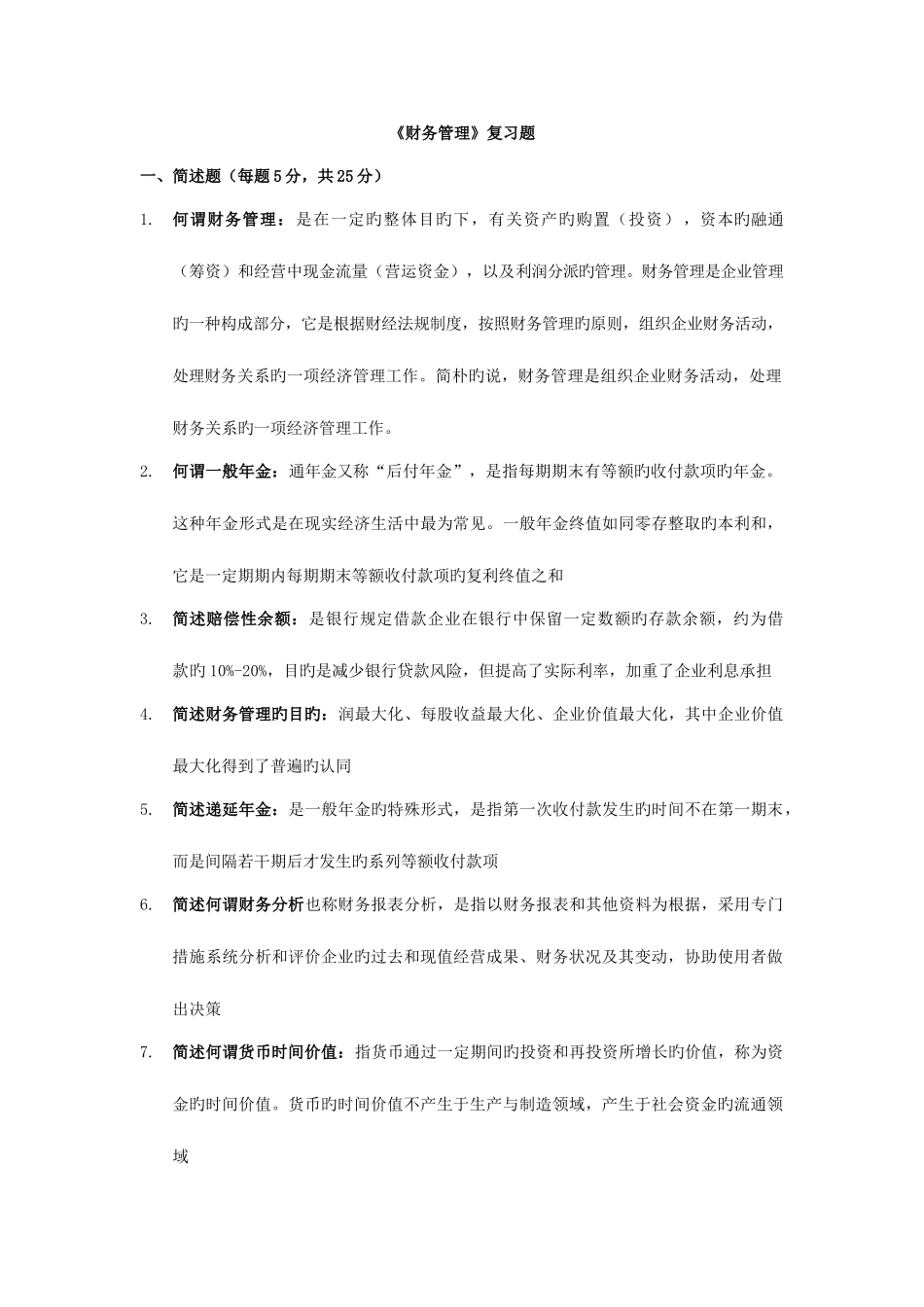 2025年电大财务管理精篇复习试题专家分析试题_第1页