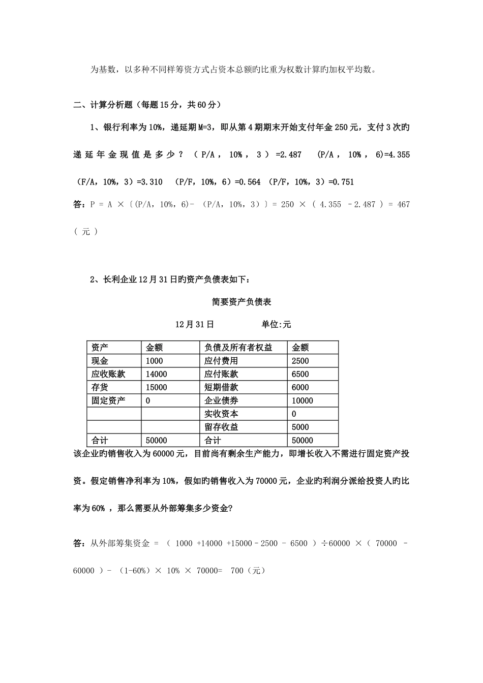 2025年电大财务管理精篇复习试题专家分析试题_第3页