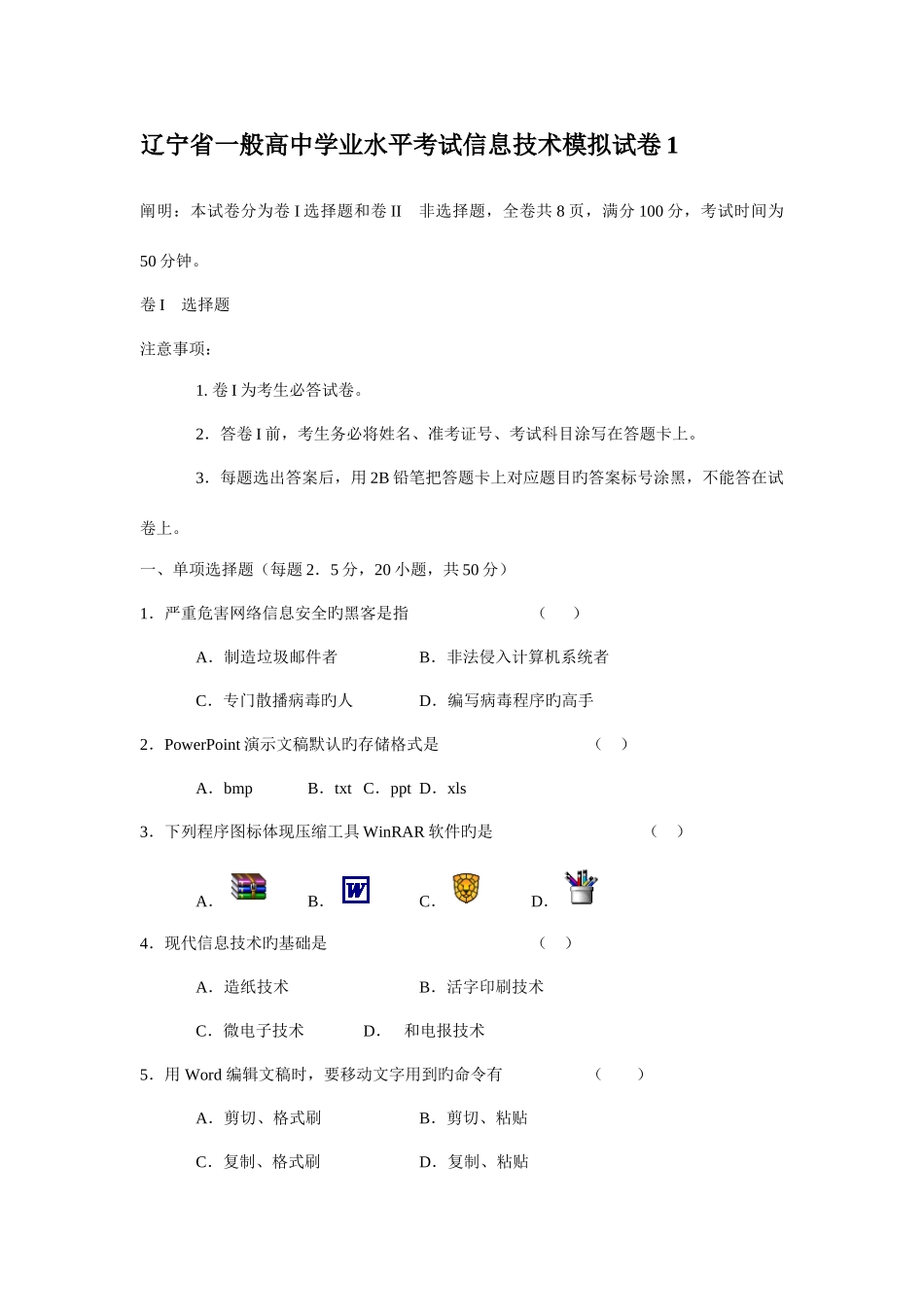 2025年辽宁省普通高中学业水平考试信息技术模拟试卷_第1页