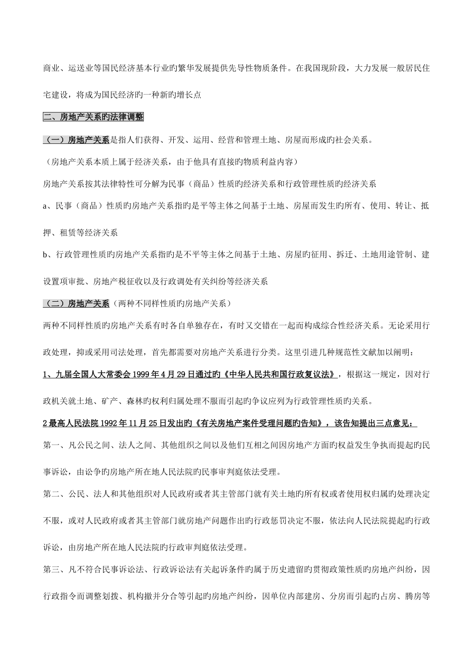 2025年自考房地产法授课笔记_第3页