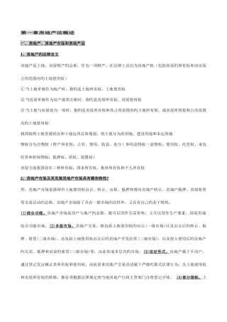 2025年自考房地产法授课笔记