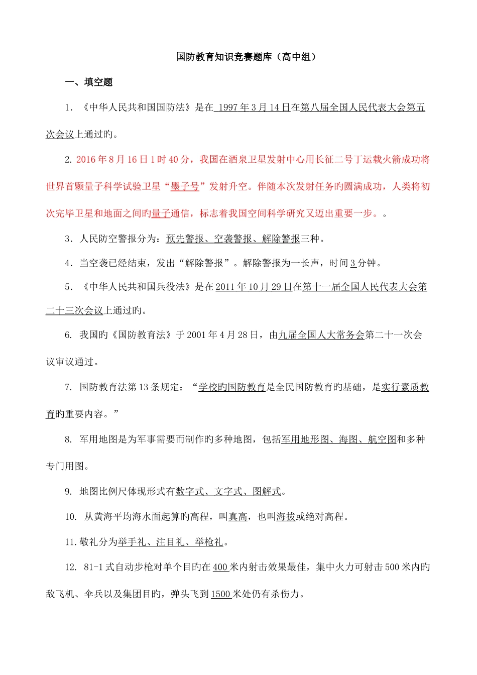 2025年国防教育知识竞赛题库_第1页