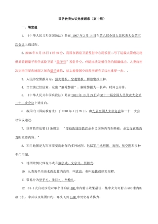 2025年国防教育知识竞赛题库
