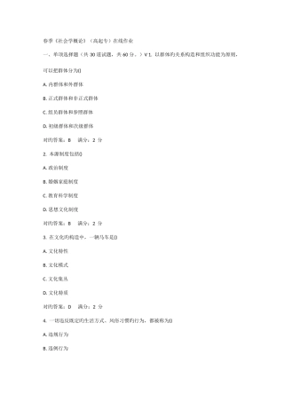 2025年西安交大社会学概论高起专在线作业及答案