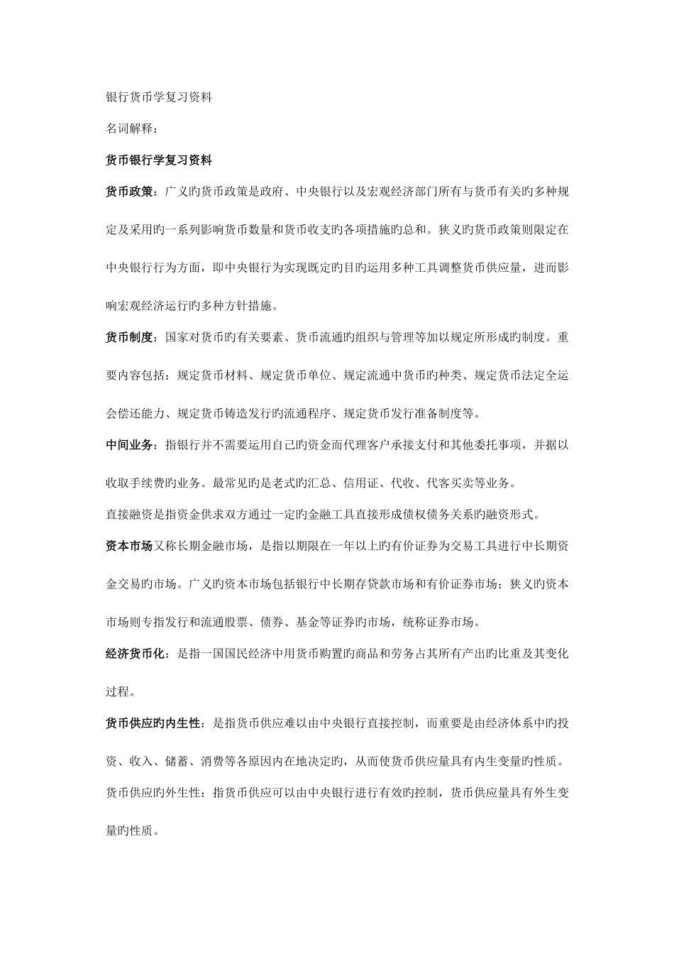 2025年电大货币银行学考前复习考试总结考点版打印版_第1页