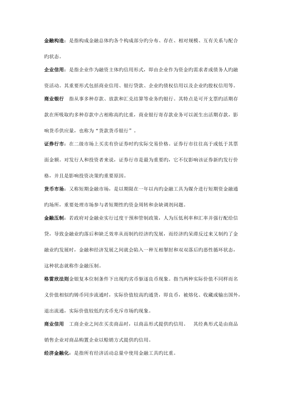 2025年电大货币银行学考前复习考试总结考点版打印版_第2页