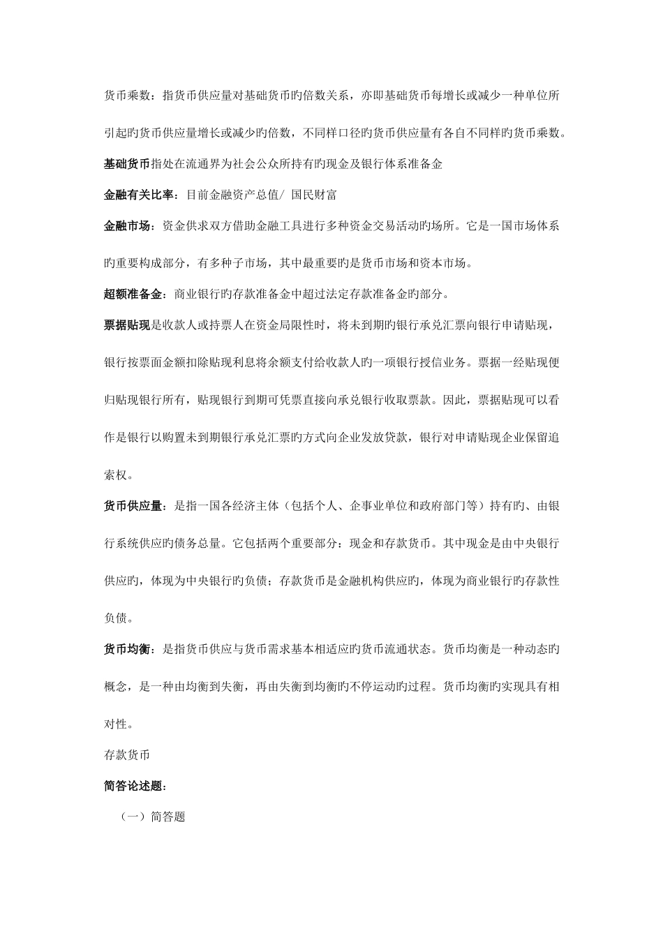 2025年电大货币银行学考前复习考试总结考点版打印版_第3页