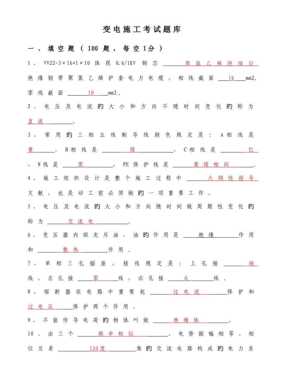 2025年变电电气题库_第1页