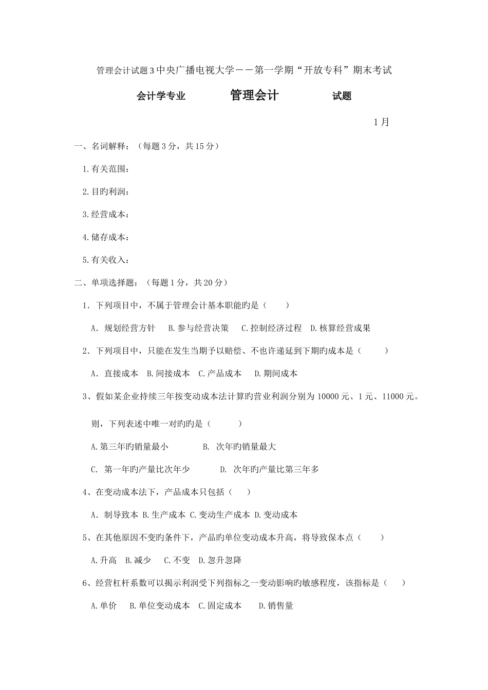 2025年管理会计试题中央广播电视大学第一学期资料_第1页
