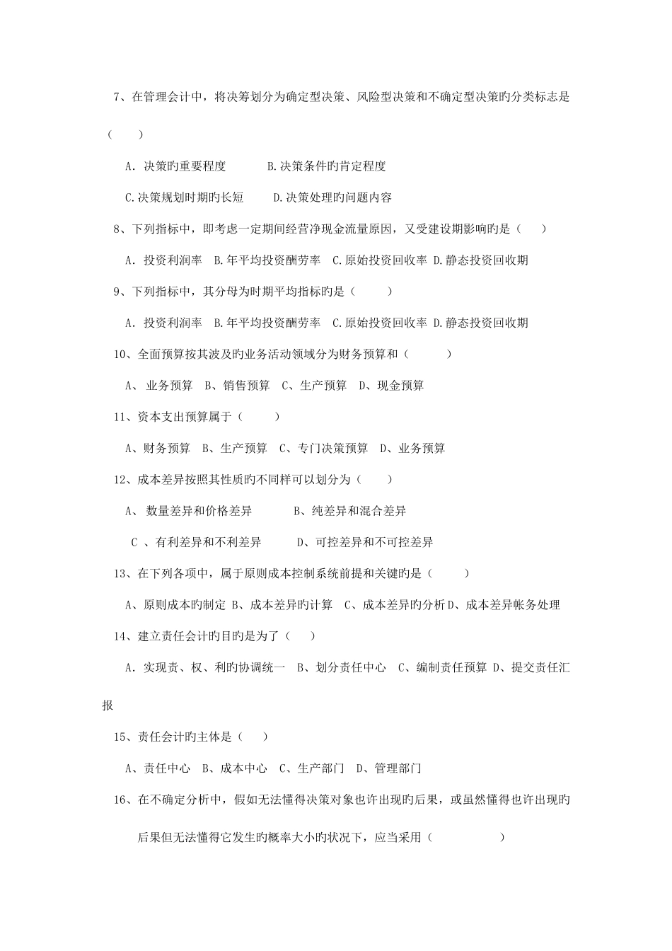 2025年管理会计试题中央广播电视大学第一学期资料_第2页