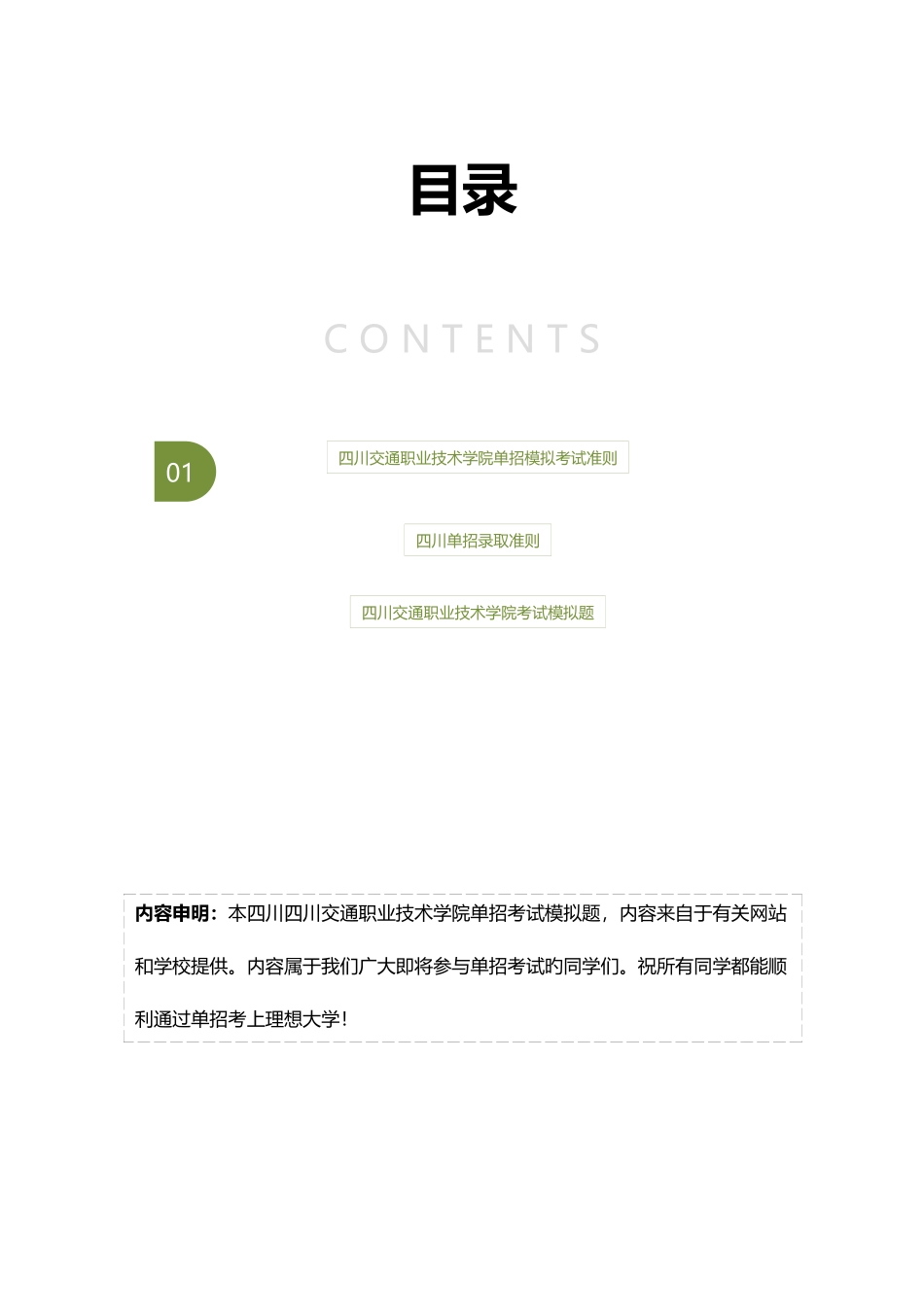 2025年四川交通职业技术学院单招模拟题含解析_第2页