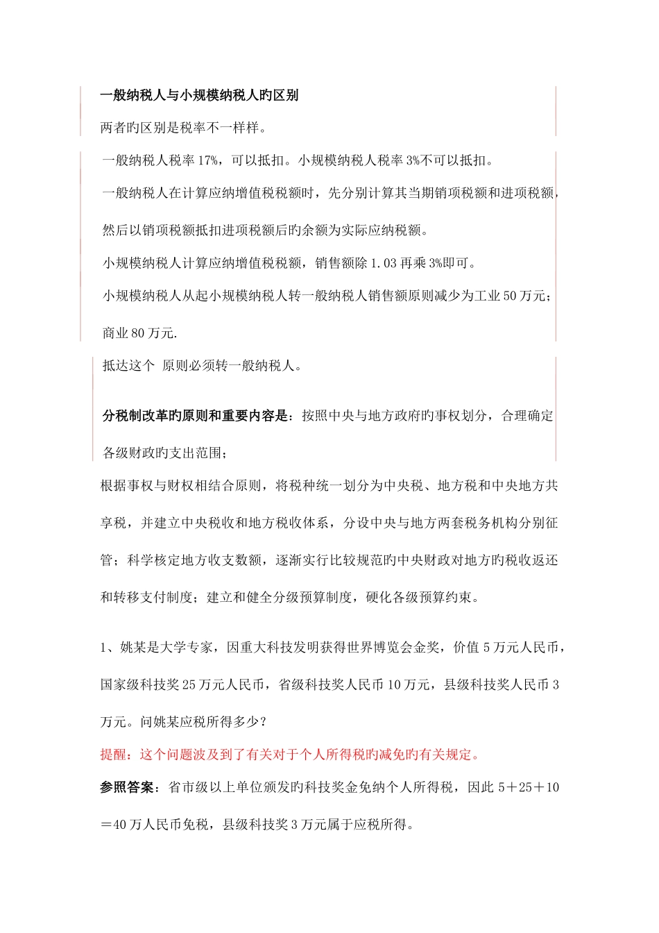 2025年电大税法形考测案例分析部分答案_第1页