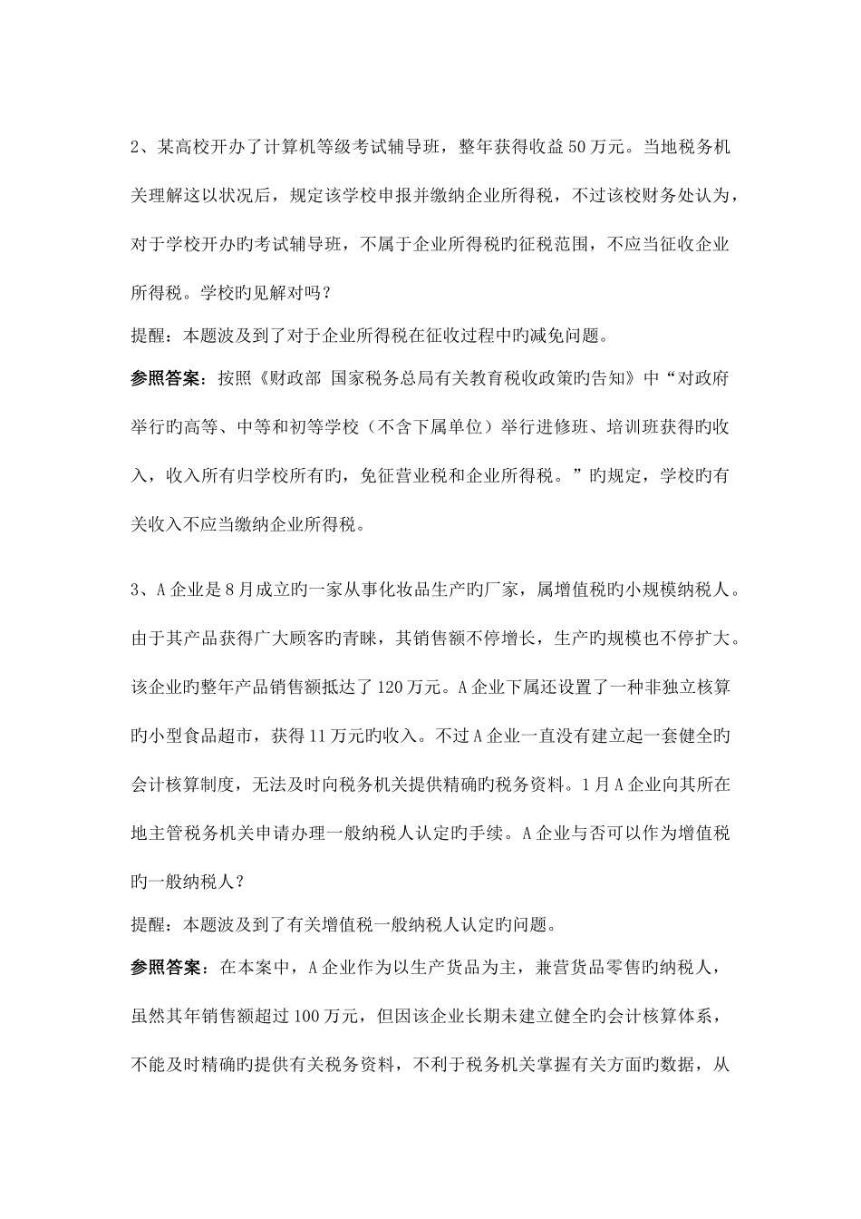 2025年电大税法形考测案例分析部分答案_第2页