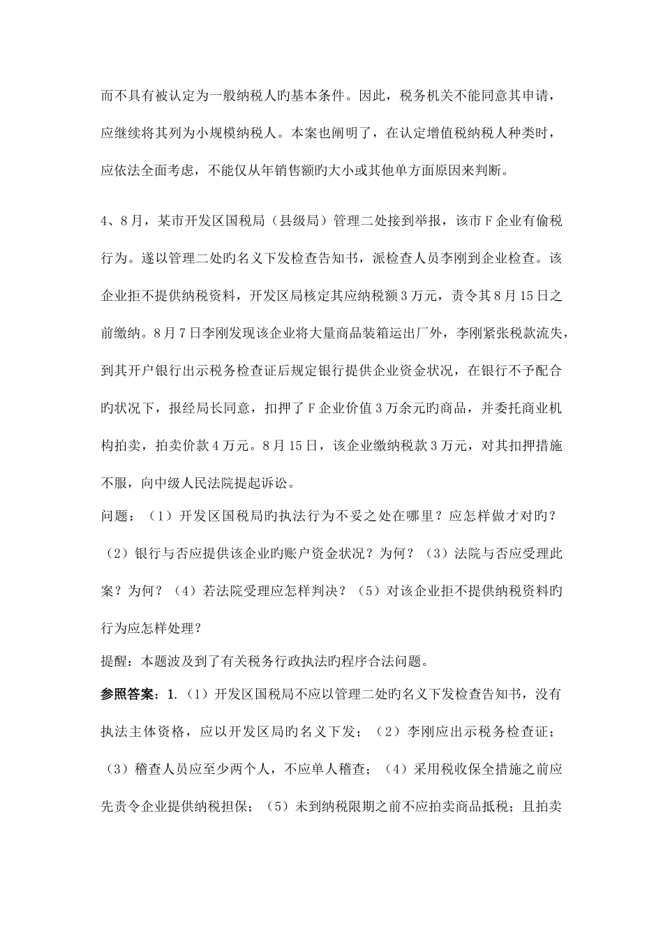 2025年电大税法形考测案例分析部分答案_第3页