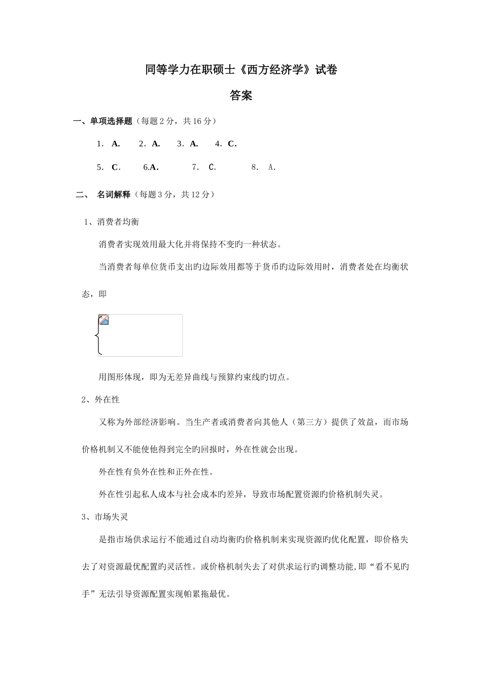 2025年同等学力在职研究生西方经济学试卷_第1页