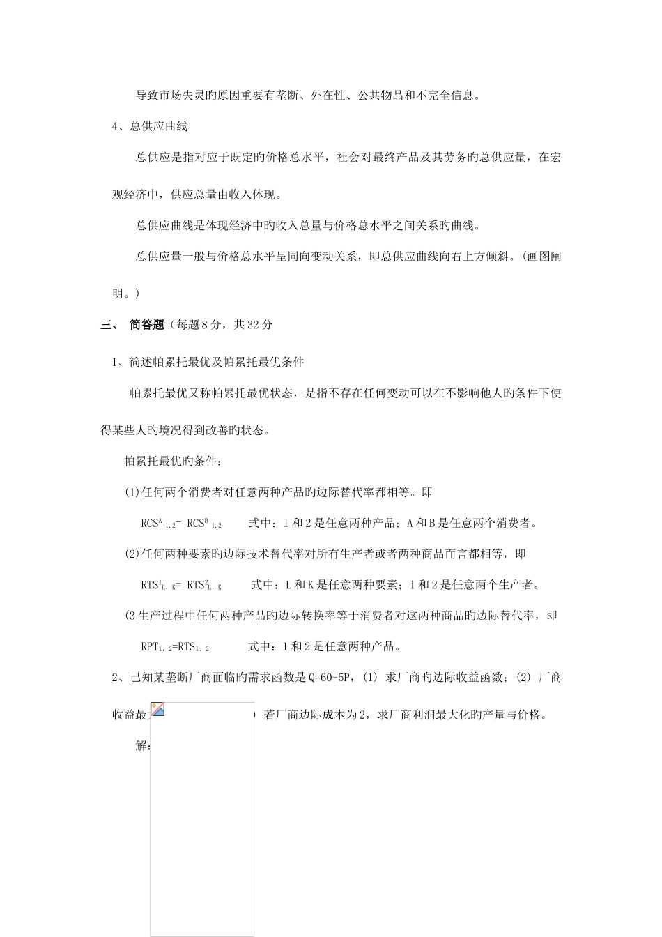 2025年同等学力在职研究生西方经济学试卷_第2页